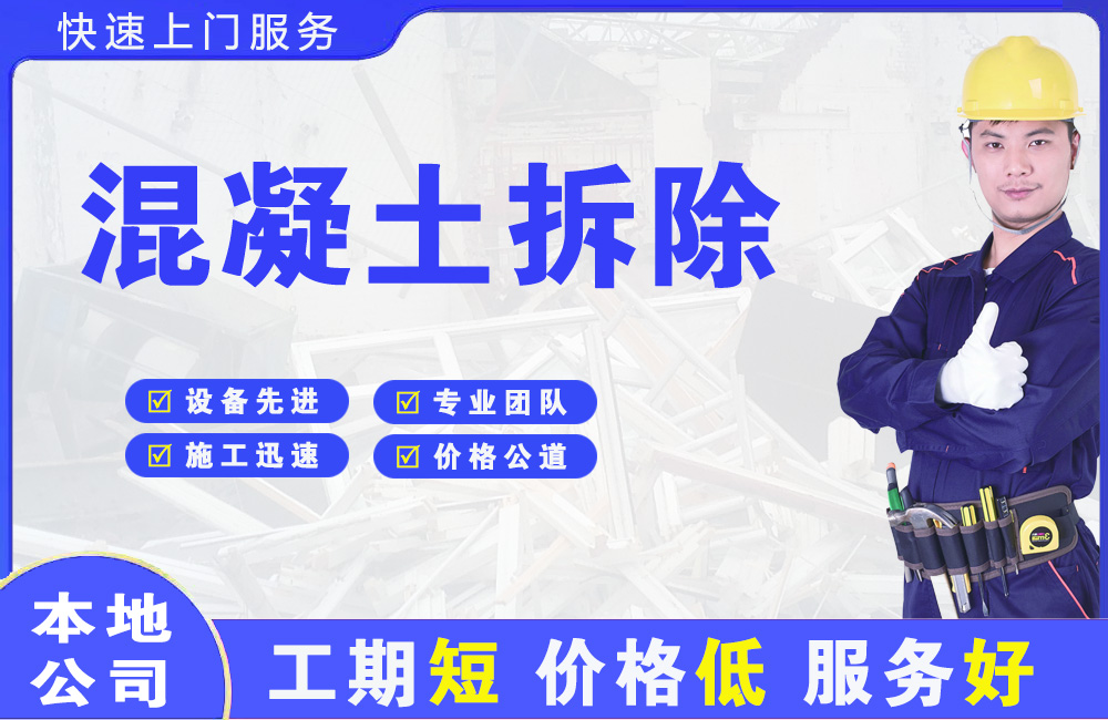 永仁混凝土拆除