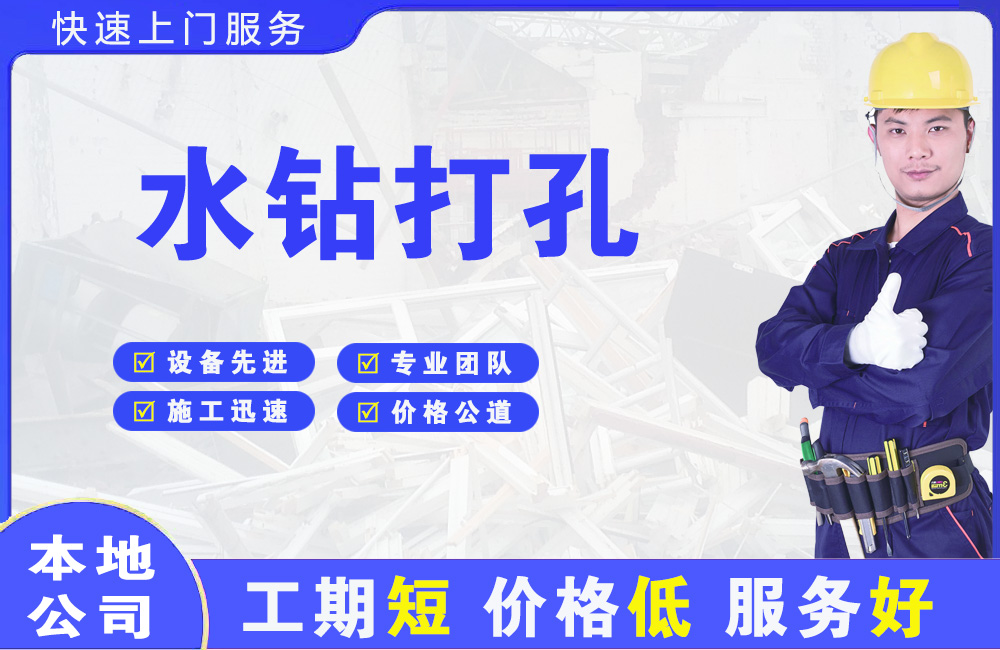 永仁水钻打孔