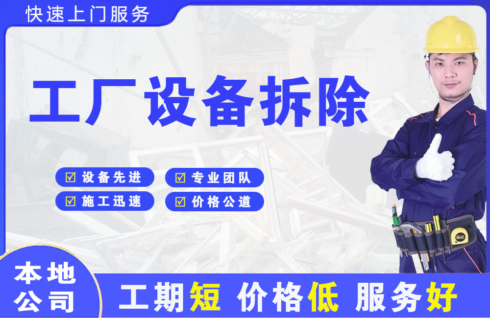 永仁工厂设备拆除