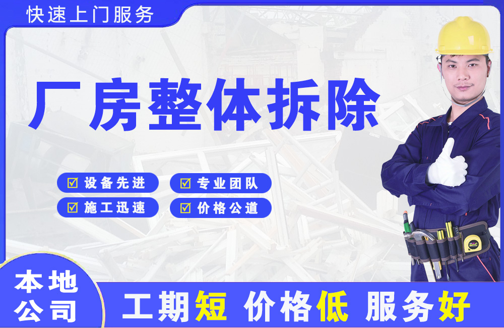 永仁厂房整体拆除